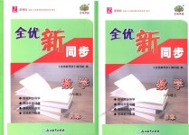 2018年全優(yōu)新同步八年級(jí)數(shù)學(xué)上冊浙教版