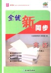 2018年全優(yōu)新同步八年級英語上冊人教版