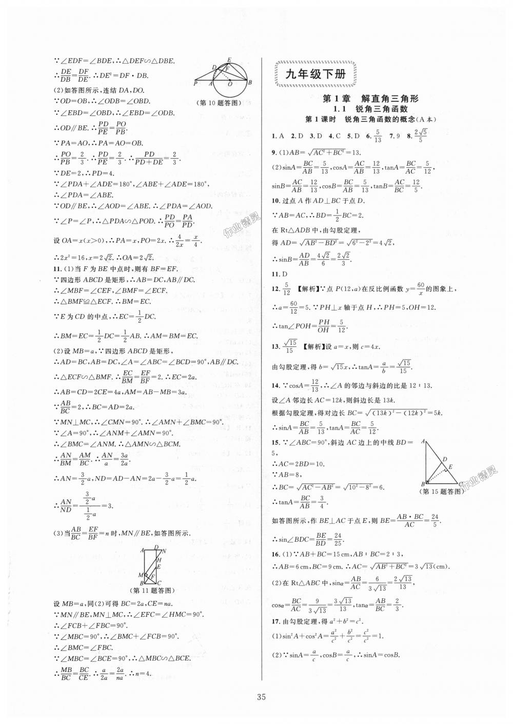 2018年全優(yōu)新同步九年級數(shù)學(xué)全一冊浙教版 第35頁