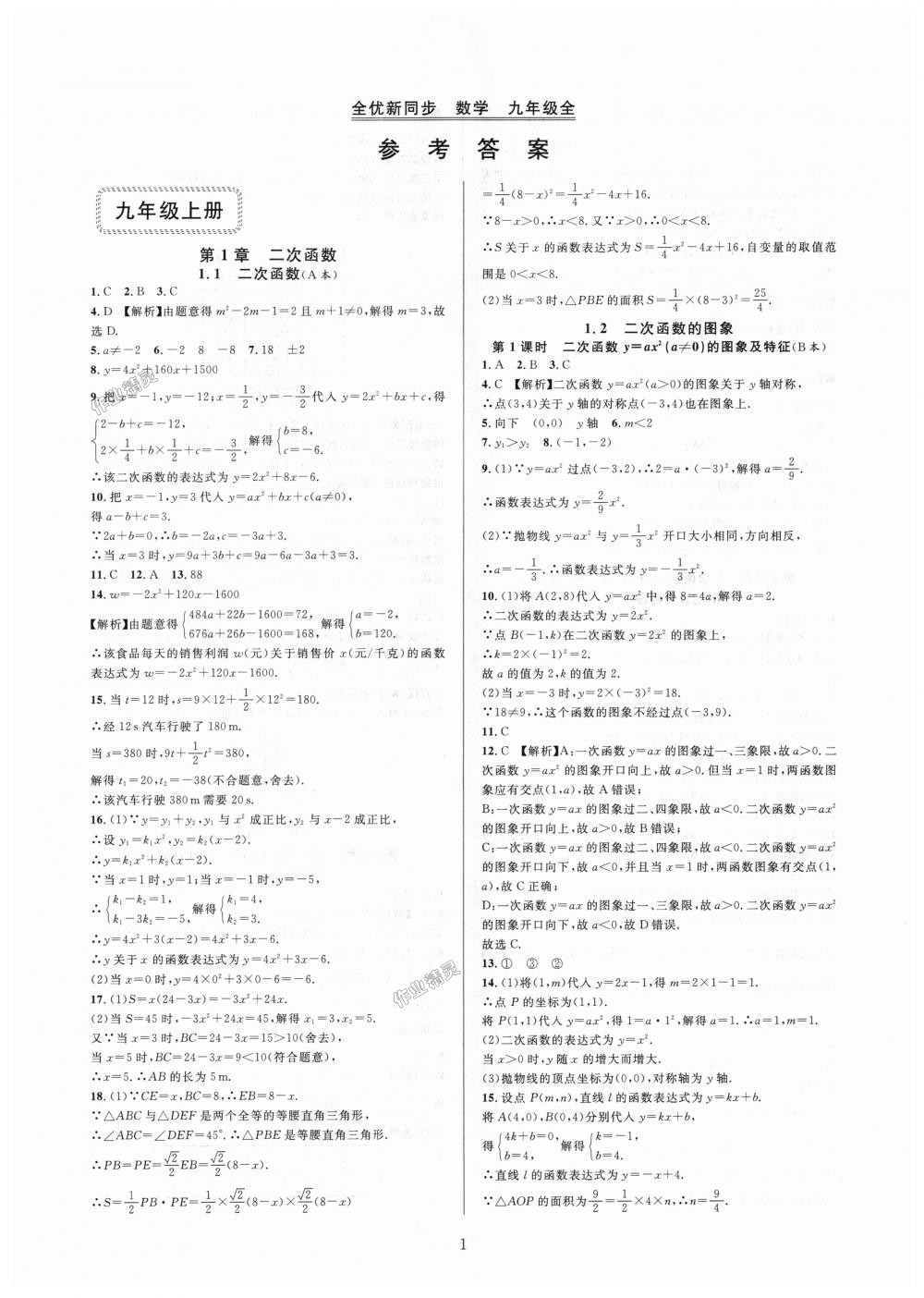 2018年全優(yōu)新同步九年級數(shù)學(xué)全一冊浙教版 第1頁