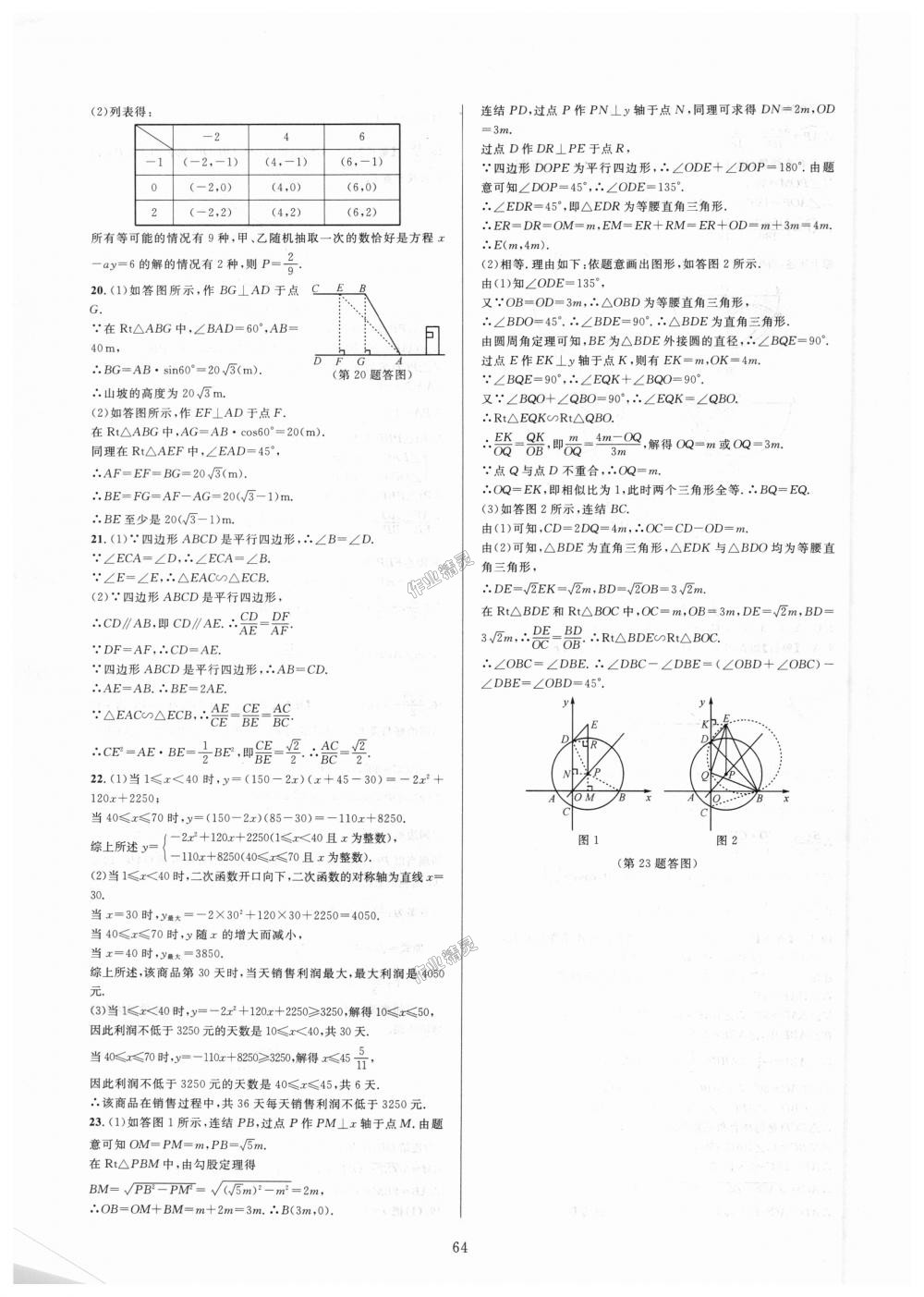 2018年全優(yōu)新同步九年級數(shù)學(xué)全一冊浙教版 第64頁