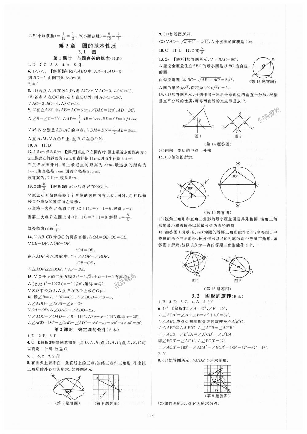 2018年全優(yōu)新同步九年級(jí)數(shù)學(xué)全一冊(cè)浙教版 第14頁(yè)