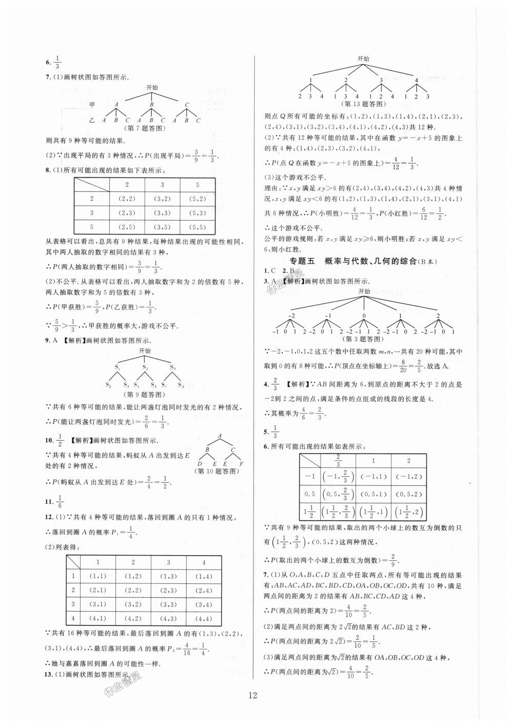 2018年全優(yōu)新同步九年級數(shù)學(xué)全一冊浙教版 第12頁