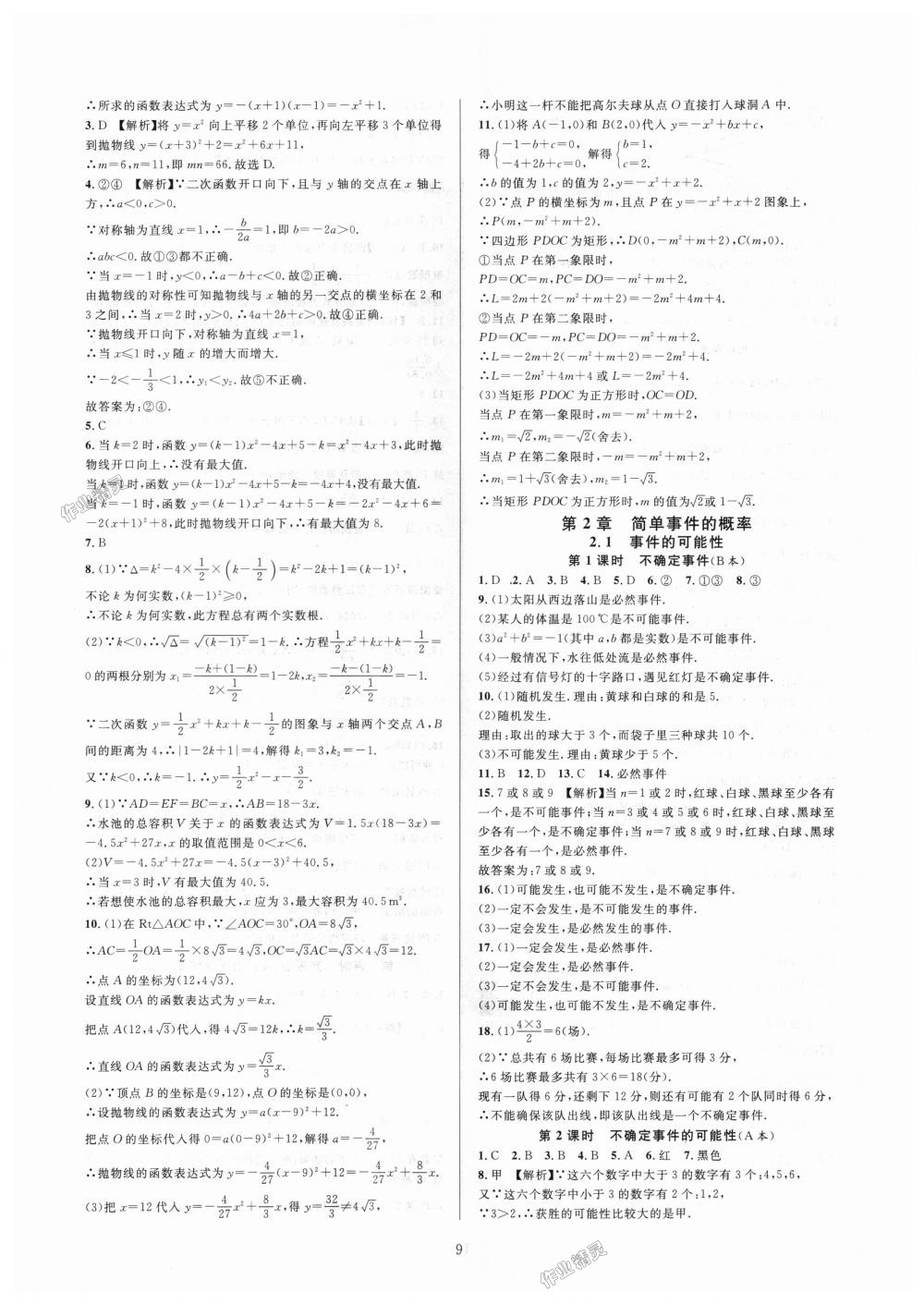 2018年全優(yōu)新同步九年級數(shù)學(xué)全一冊浙教版 第9頁