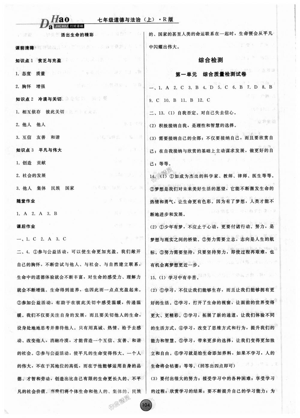 2018年勝券在握打好基礎(chǔ)作業(yè)本七年級道德與法治上冊人教版 第12頁