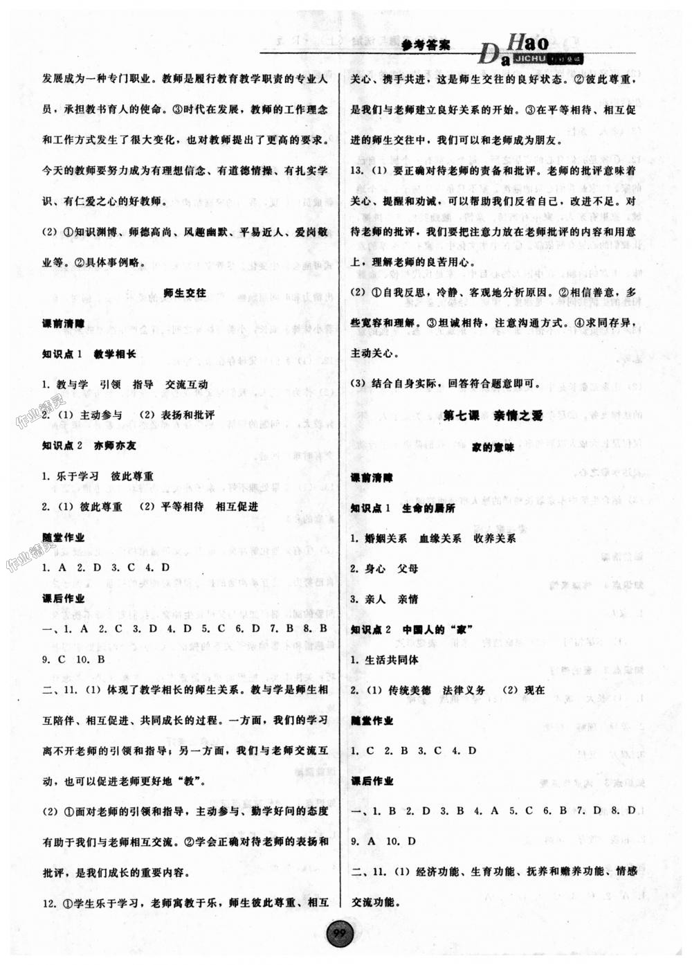 2018年勝券在握打好基礎作業(yè)本七年級道德與法治上冊人教版 第7頁