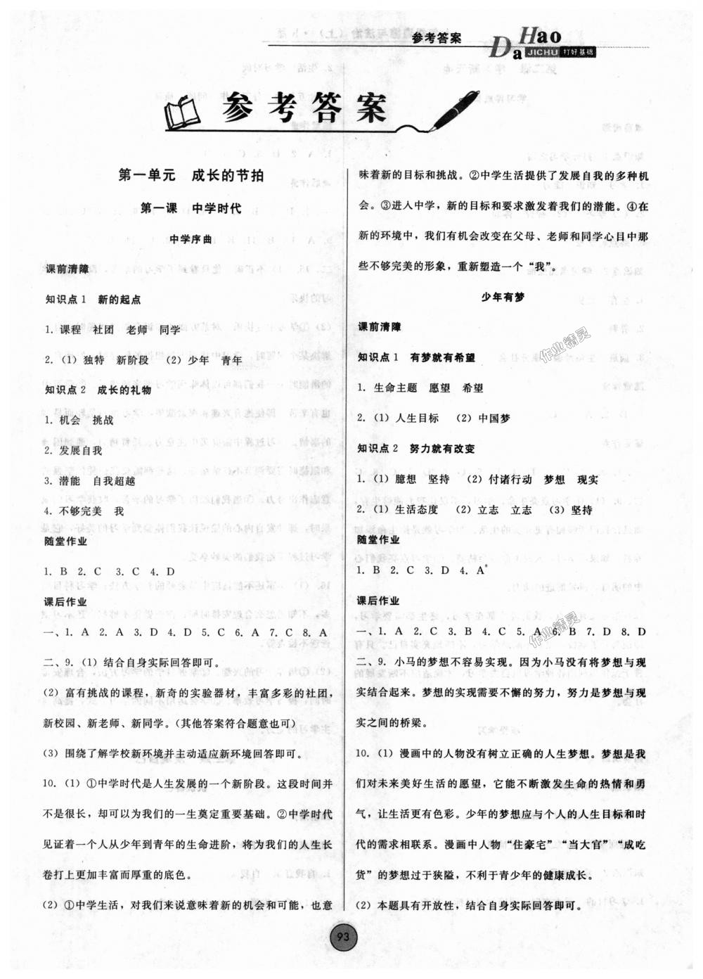 2018年勝券在握打好基礎(chǔ)作業(yè)本七年級(jí)道德與法治上冊人教版 第1頁