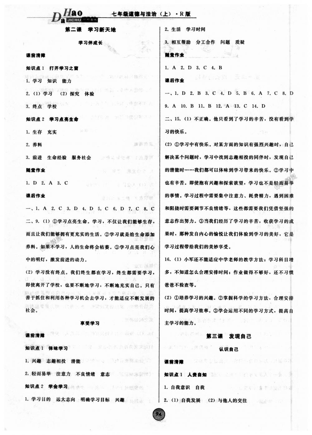 2018年胜券在握打好基础作业本七年级道德与法治上册人教版 第2页