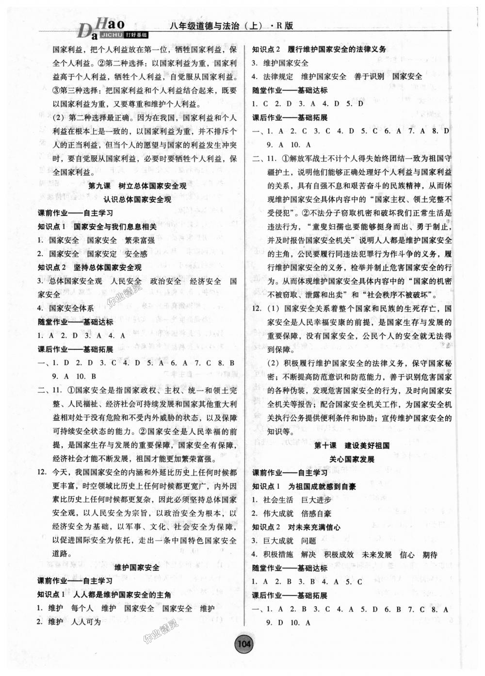 2018年勝券在握打好基礎(chǔ)作業(yè)本八年級道德與法治上冊人教版 第8頁