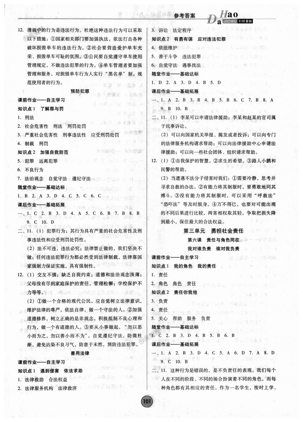 2018年胜券在握打好基础作业本八年级道德与法治上册人教版 第5页