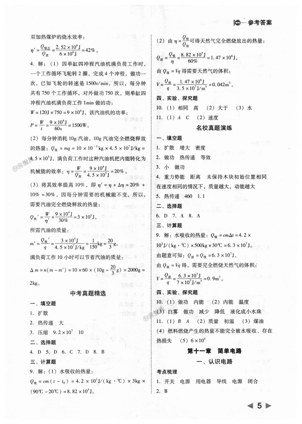 2018年勝券在握打好基礎(chǔ)作業(yè)本九年級物理上冊北師大版 第5頁