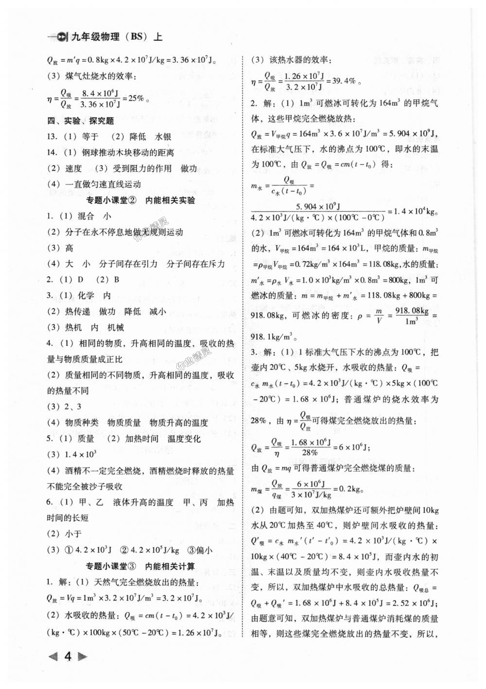 2018年勝券在握打好基礎(chǔ)作業(yè)本九年級(jí)物理上冊北師大版 第4頁