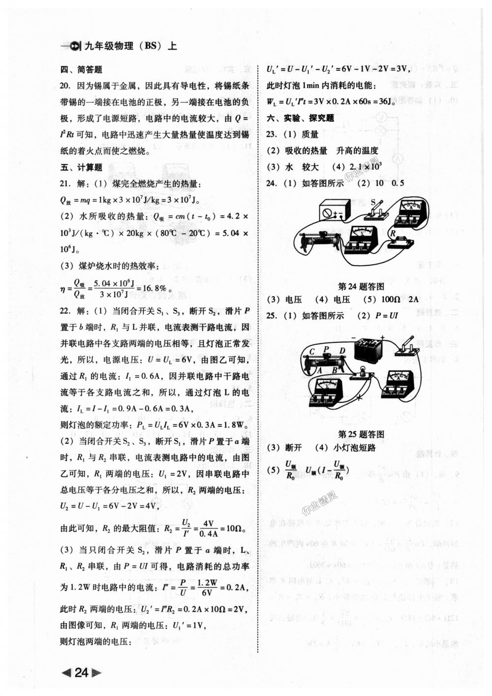 2018年胜券在握打好基础作业本九年级物理上册北师大版 第24页