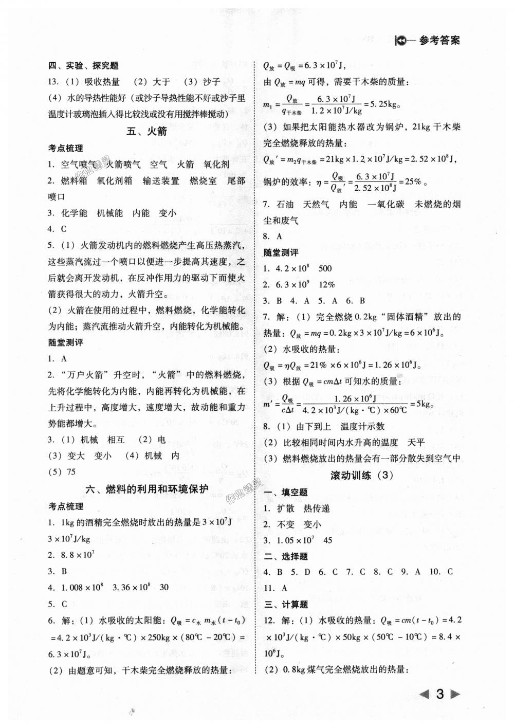 2018年勝券在握打好基礎(chǔ)作業(yè)本九年級(jí)物理上冊(cè)北師大版 第3頁