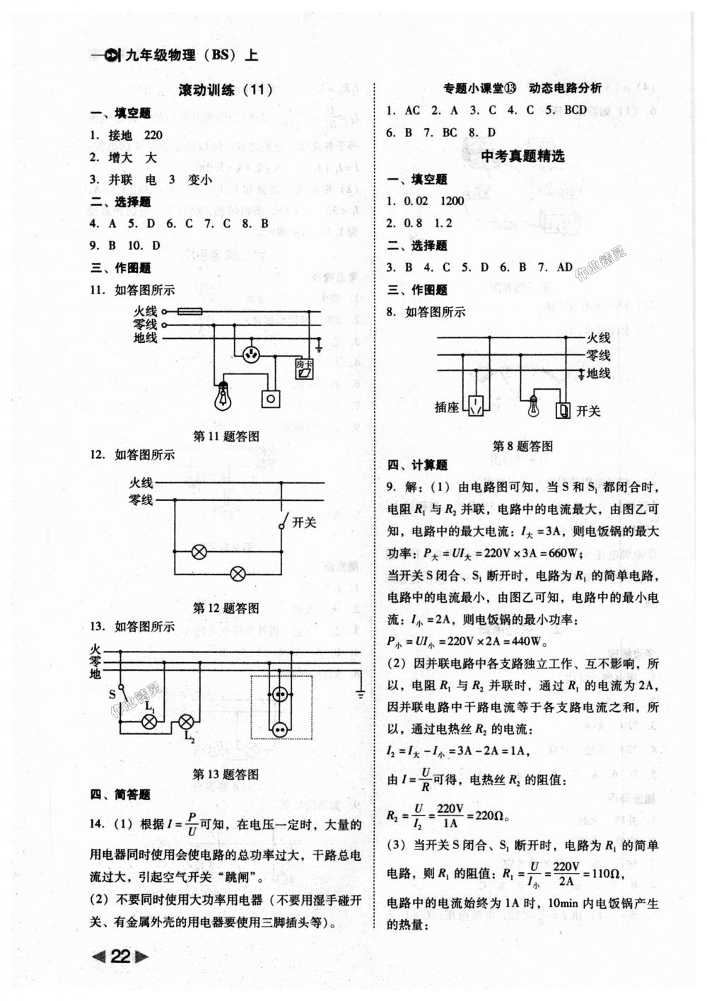 2018年勝券在握打好基礎(chǔ)作業(yè)本九年級(jí)物理上冊(cè)北師大版 第22頁(yè)