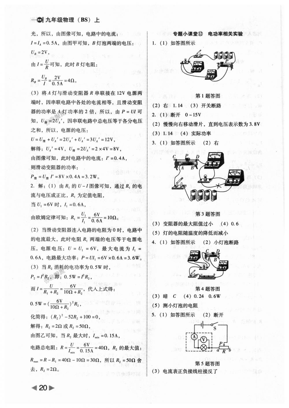 2018年胜券在握打好基础作业本九年级物理上册北师大版 第20页