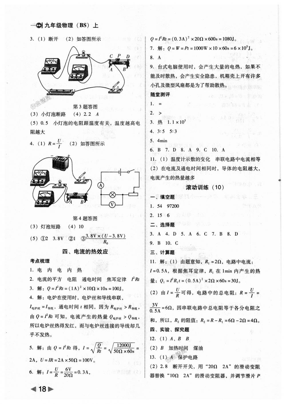 2018年勝券在握打好基礎(chǔ)作業(yè)本九年級(jí)物理上冊(cè)北師大版 第18頁