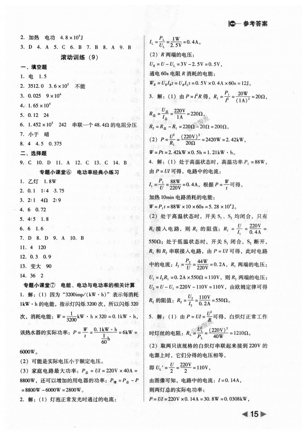 2018年勝券在握打好基礎(chǔ)作業(yè)本九年級物理上冊北師大版 第15頁