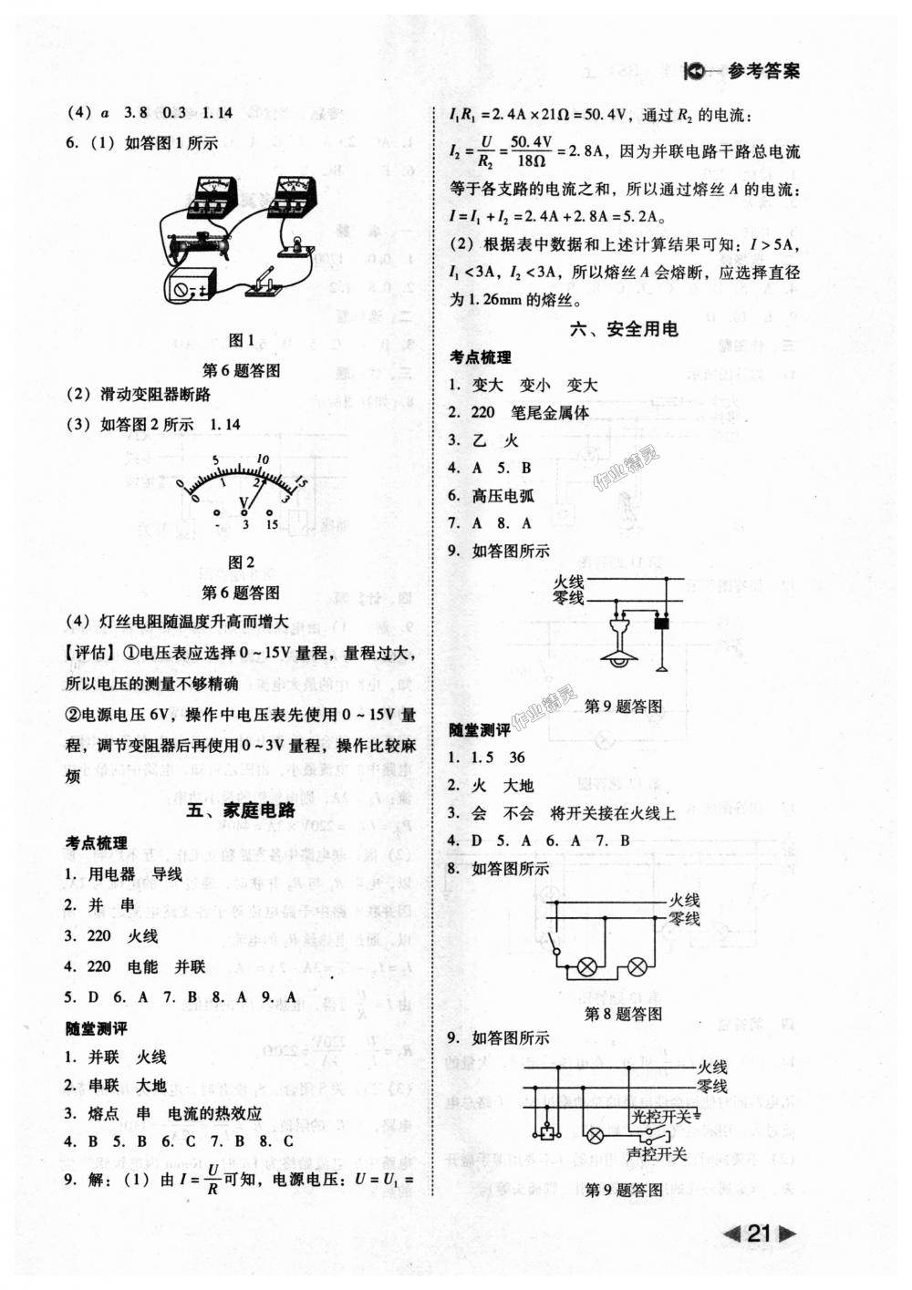 2018年勝券在握打好基礎(chǔ)作業(yè)本九年級(jí)物理上冊(cè)北師大版 第21頁