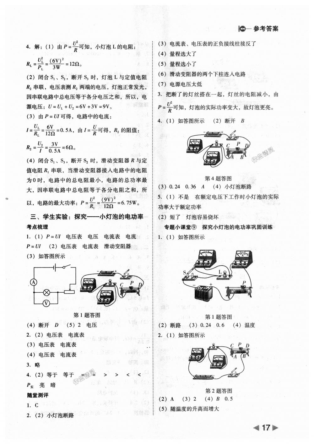 2018年勝券在握打好基礎(chǔ)作業(yè)本九年級物理上冊北師大版 第17頁