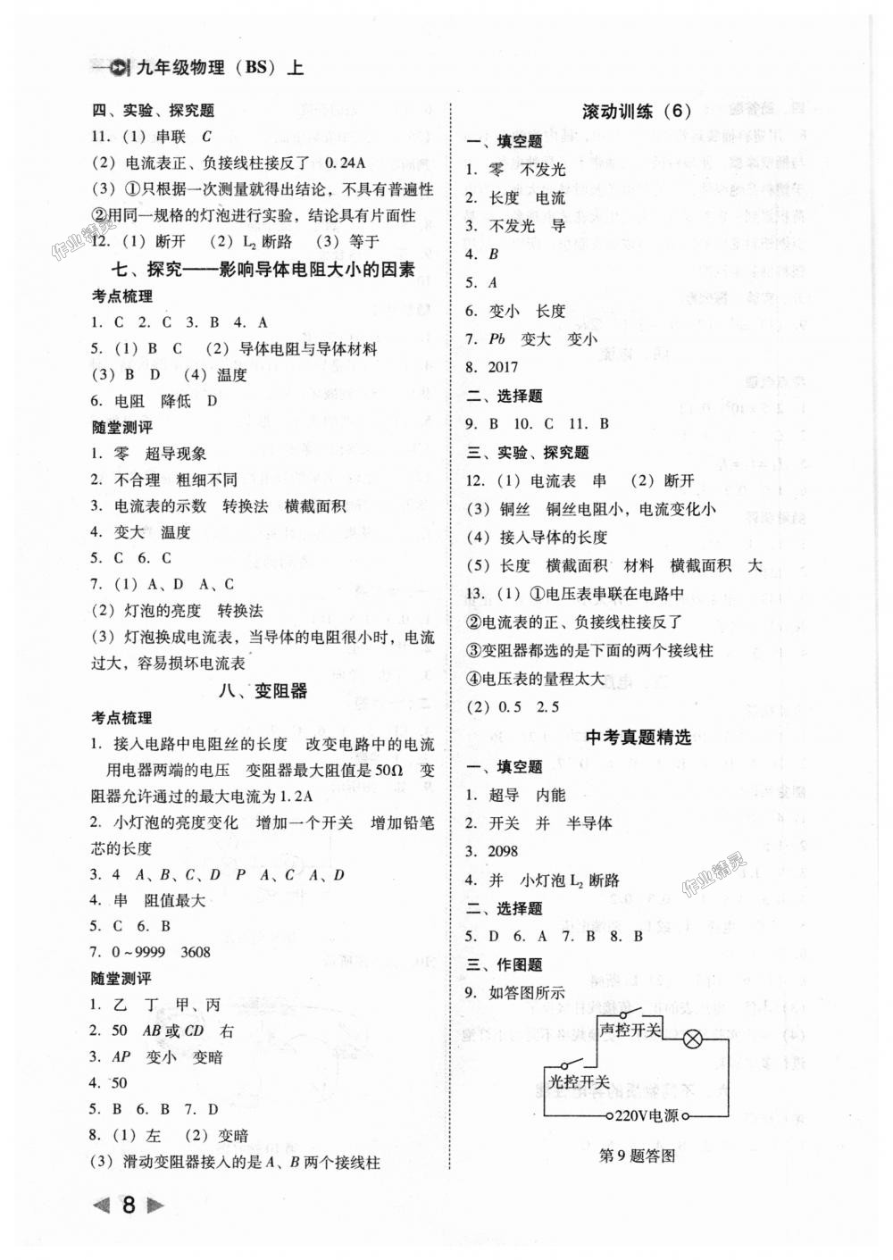 2018年胜券在握打好基础作业本九年级物理上册北师大版 第8页