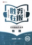 2018年勝券在握打好基礎(chǔ)作業(yè)本九年級物理上冊北師大版