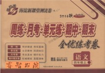 2018年手拉手全優(yōu)練考卷四年級語文上冊人教版