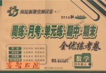 2018年手拉手全優(yōu)練考卷四年級數(shù)學(xué)上冊人教版