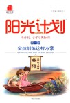 2018年陽光計劃第一步全效訓(xùn)練達標(biāo)方案五年級英語上冊人教版