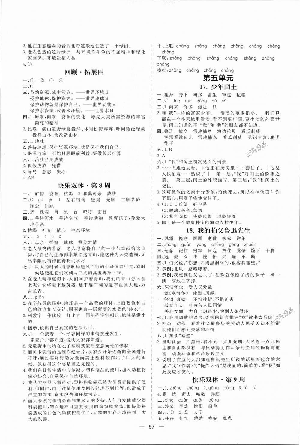 2018年陽(yáng)光計(jì)劃第一步全效訓(xùn)練達(dá)標(biāo)方案六年級(jí)語(yǔ)文上冊(cè)人教版 第5頁(yè)