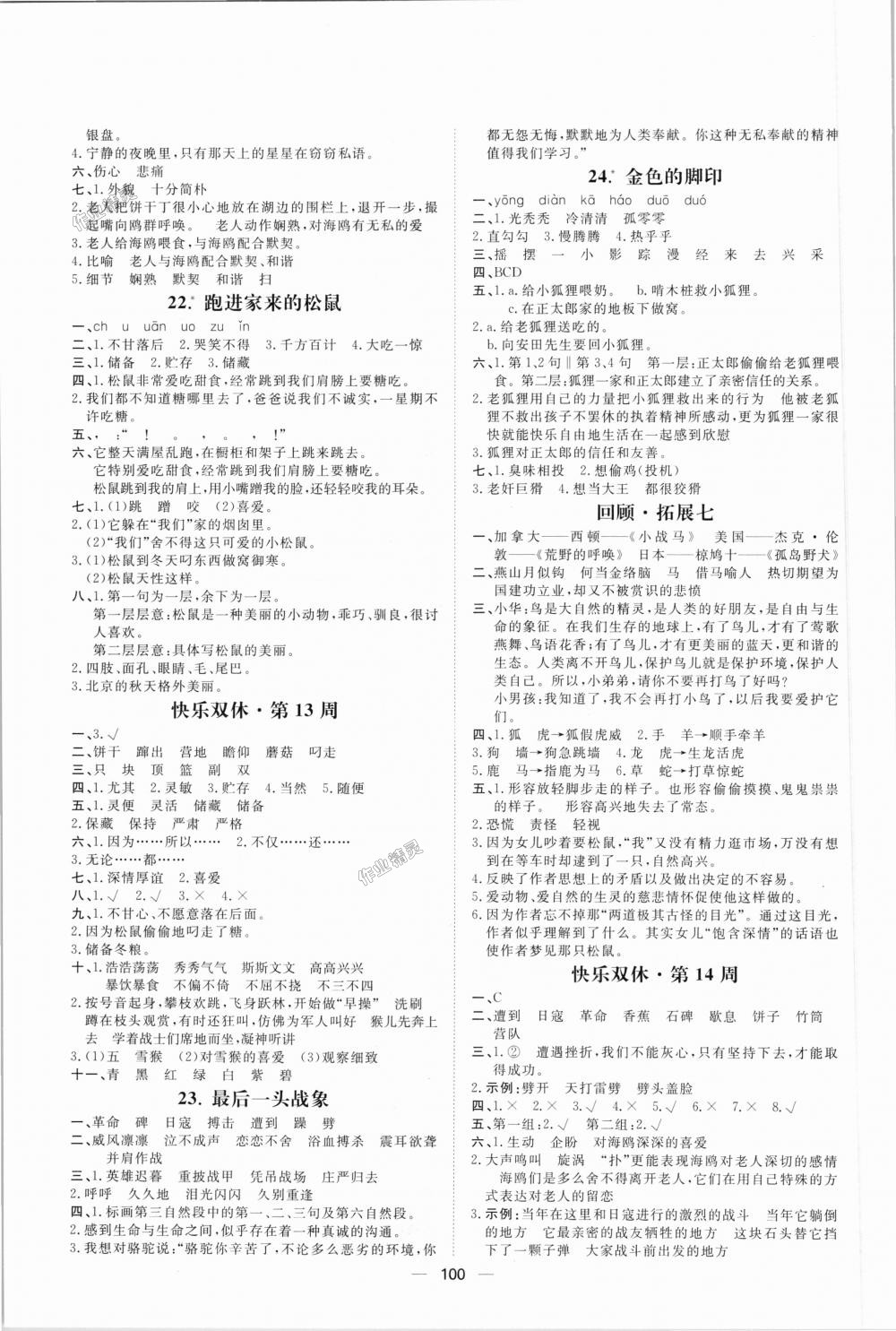 2018年陽(yáng)光計(jì)劃第一步全效訓(xùn)練達(dá)標(biāo)方案六年級(jí)語(yǔ)文上冊(cè)人教版 第8頁(yè)