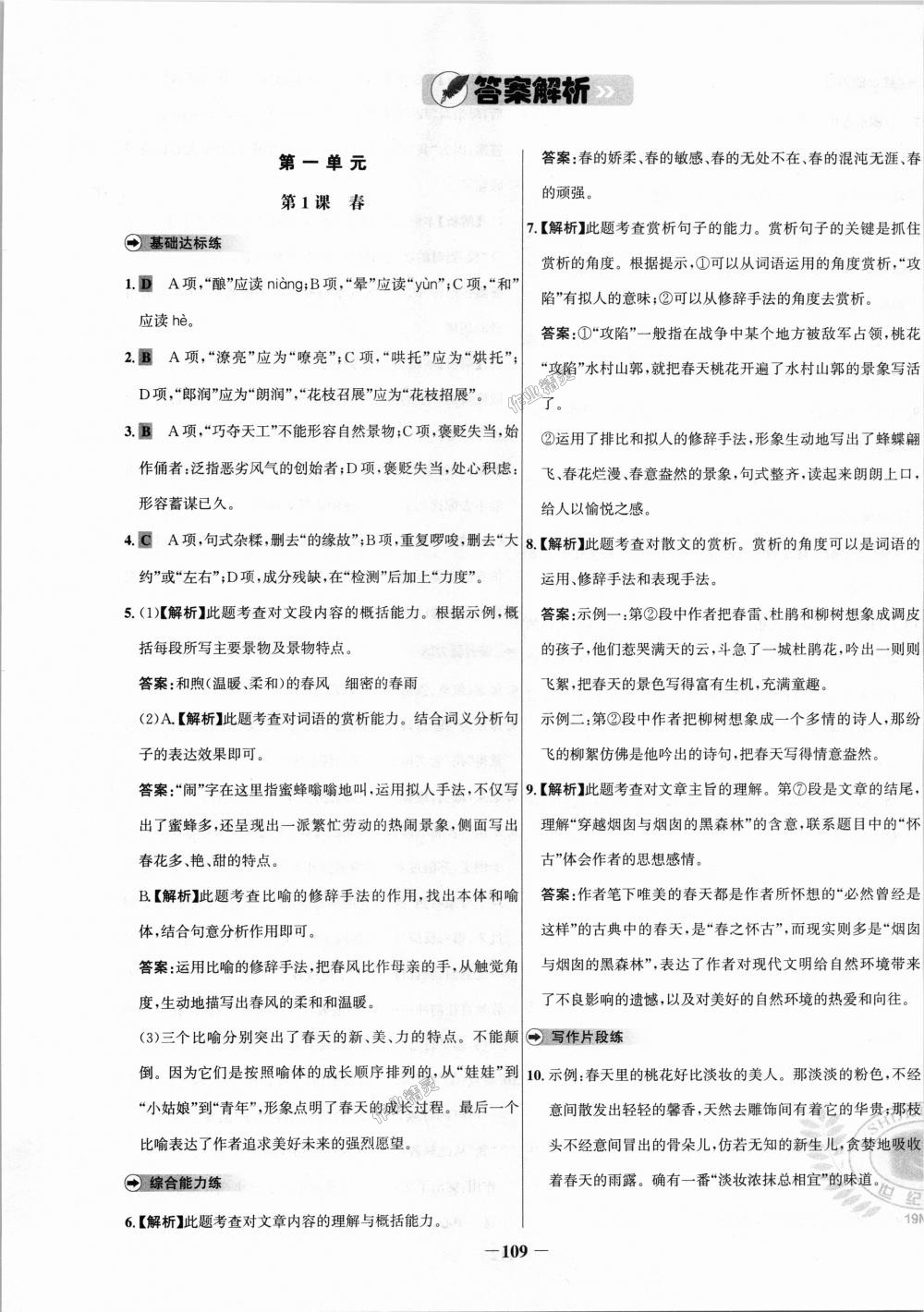 2018年世纪金榜百练百胜七年级语文上册人教版 第1页