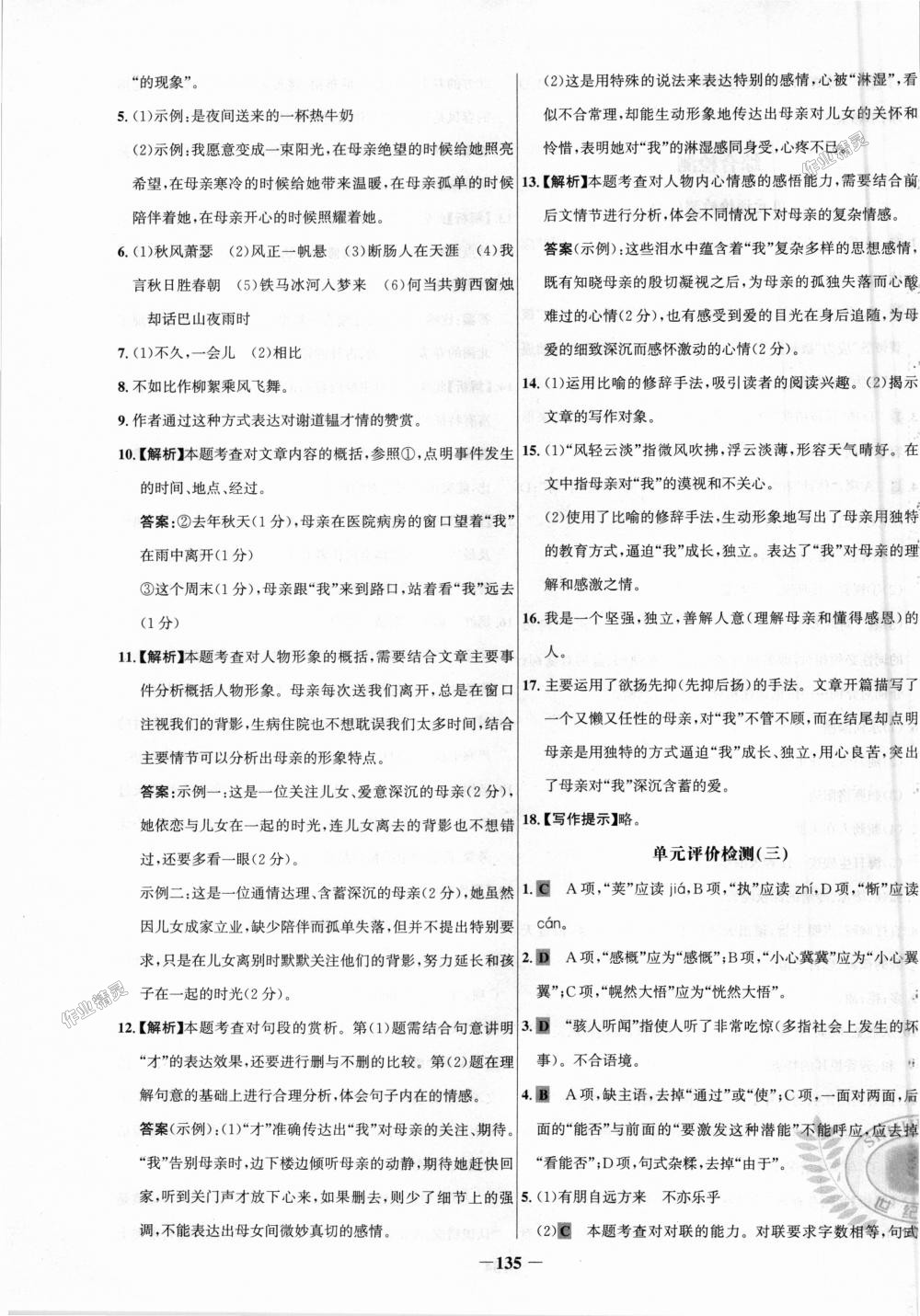 2018年世纪金榜百练百胜七年级语文上册人教版 第27页