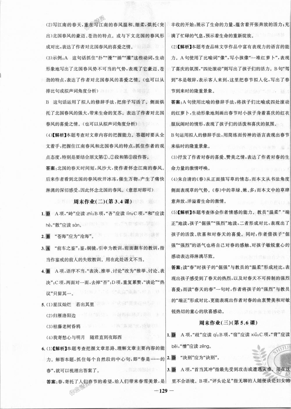 2018年世纪金榜百练百胜七年级语文上册人教版 第21页