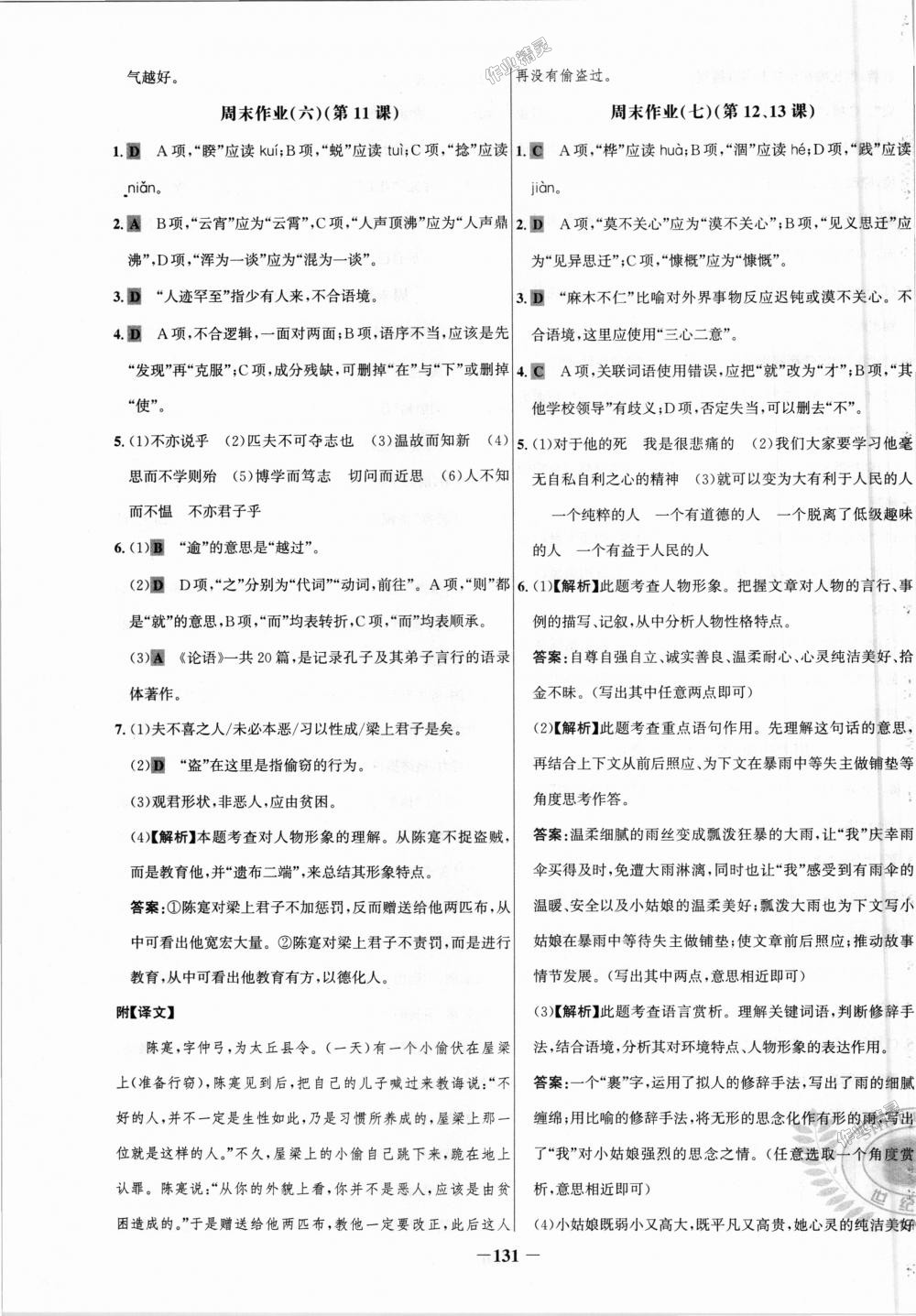 2018年世纪金榜百练百胜七年级语文上册人教版 第23页