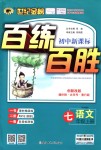 2018年世紀(jì)金榜百練百勝七年級(jí)語文上冊(cè)人教版