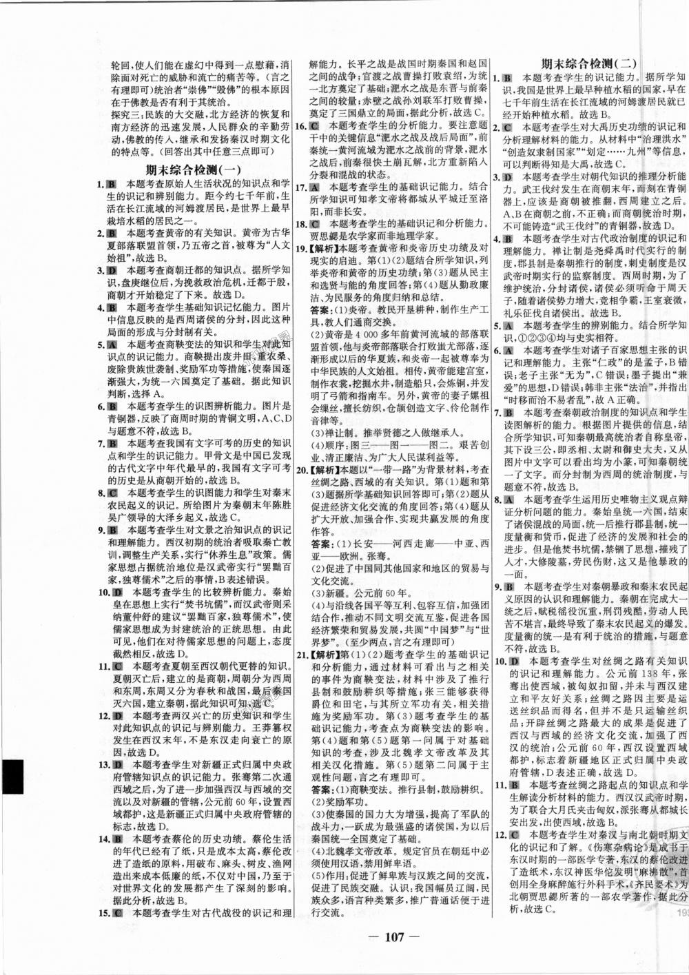 2018年世纪金榜百练百胜七年级历史上册人教版 第15页