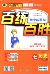 2018年世紀(jì)金榜百練百勝七年級(jí)歷史上冊(cè)人教版