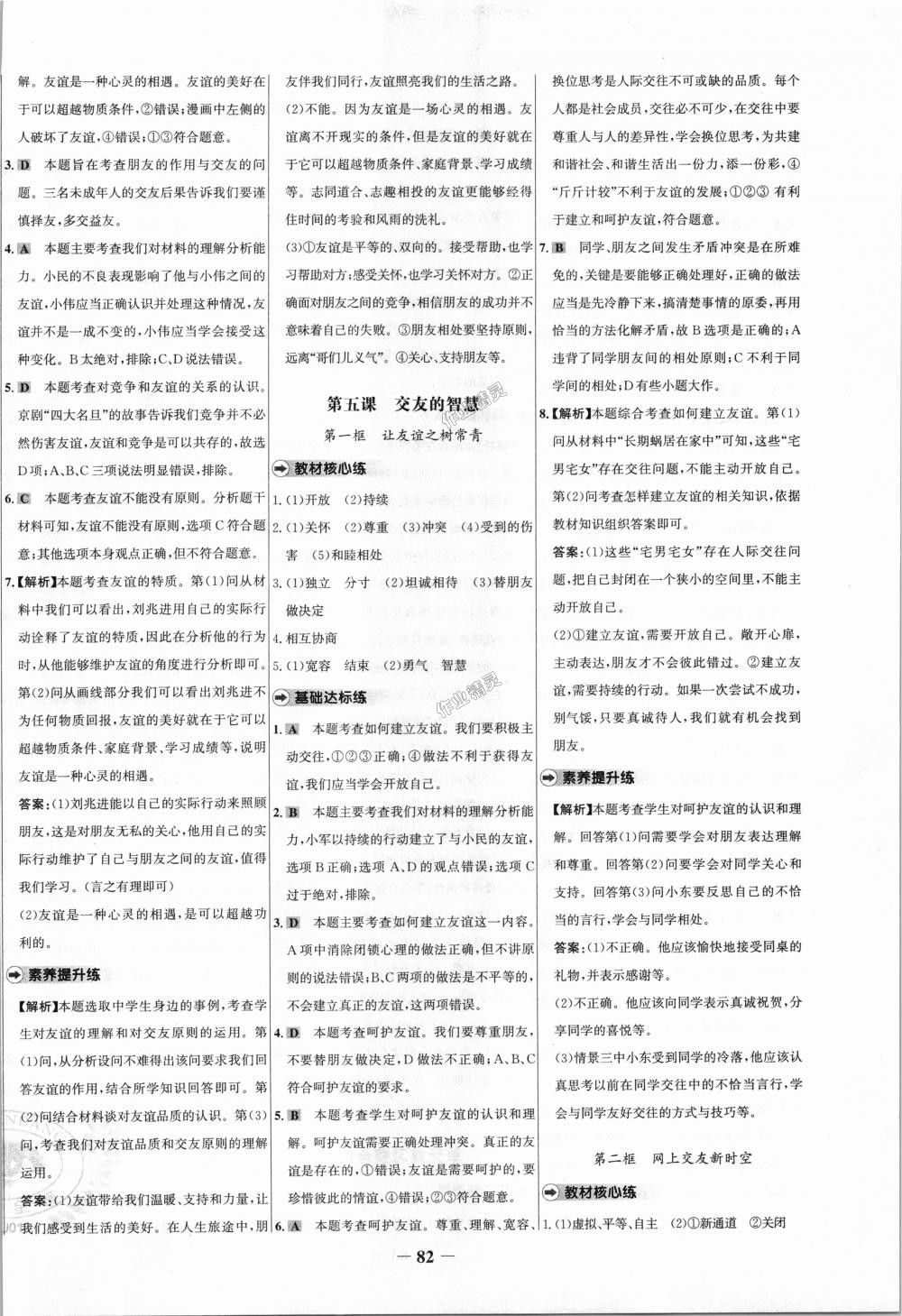 2018年世紀金榜百練百勝七年級道德與法治上冊人教版 第6頁