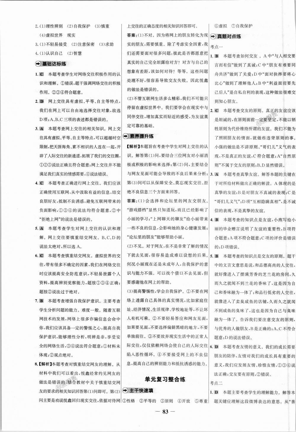 2018年世紀(jì)金榜百練百勝七年級(jí)道德與法治上冊(cè)人教版 第7頁(yè)