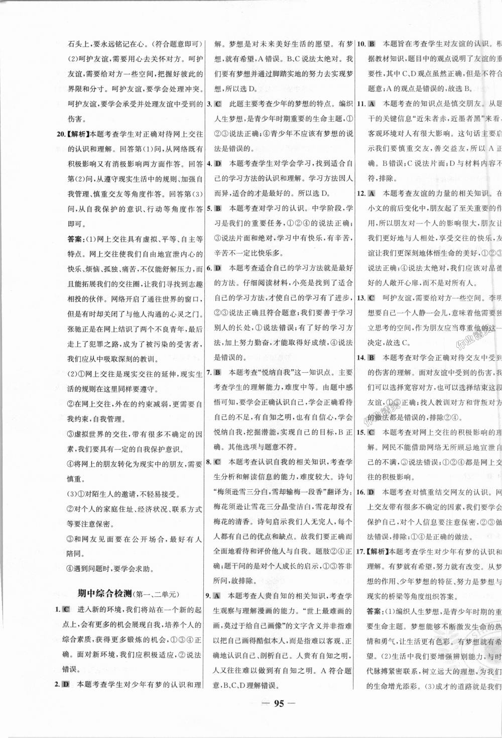 2018年世纪金榜百练百胜七年级道德与法治上册人教版 第19页