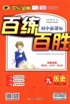 2018年世紀金榜百練百勝九年級歷史上冊人教版