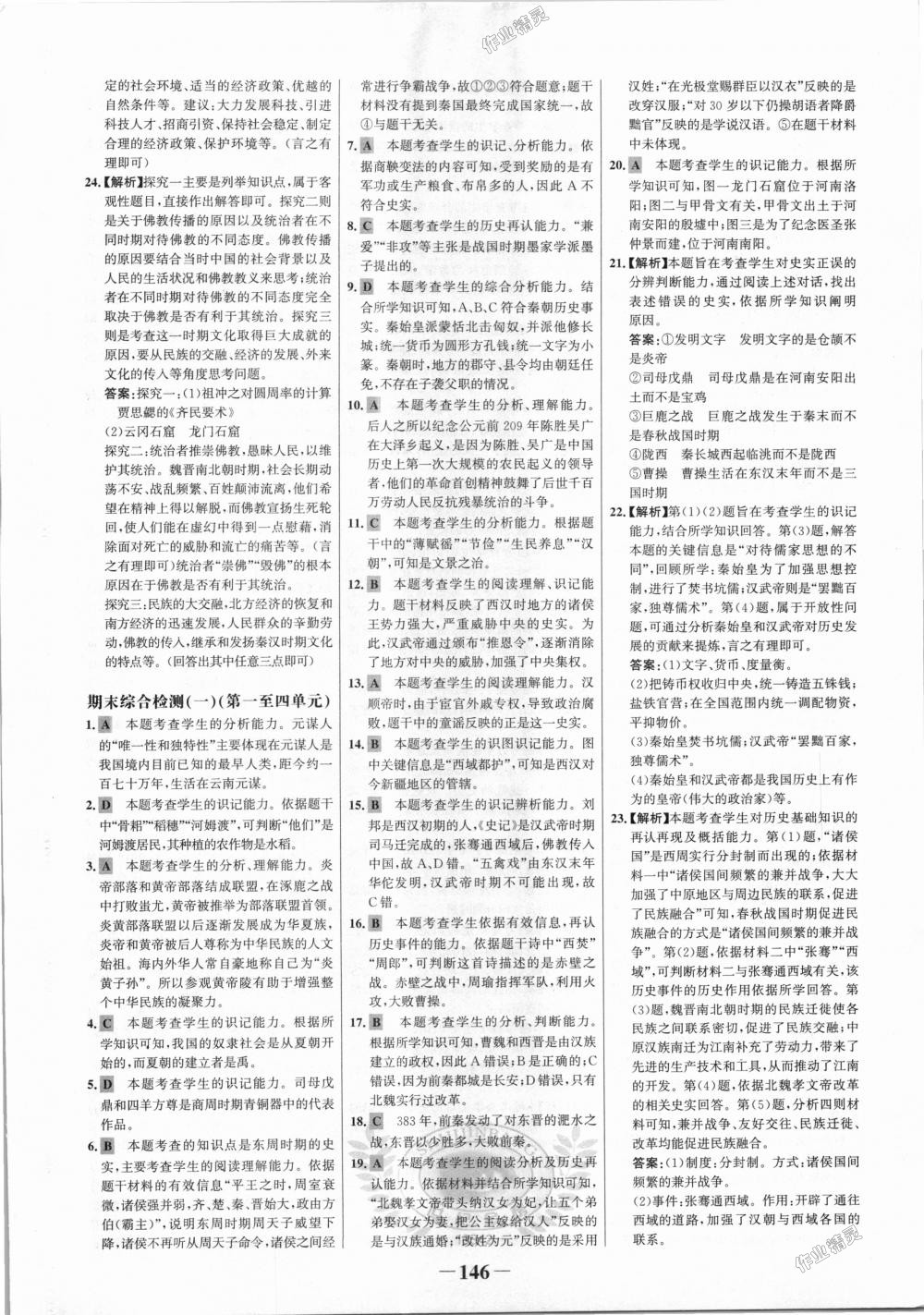 2018年世紀(jì)金榜金榜學(xué)案七年級(jí)歷史上冊(cè)人教版 第22頁