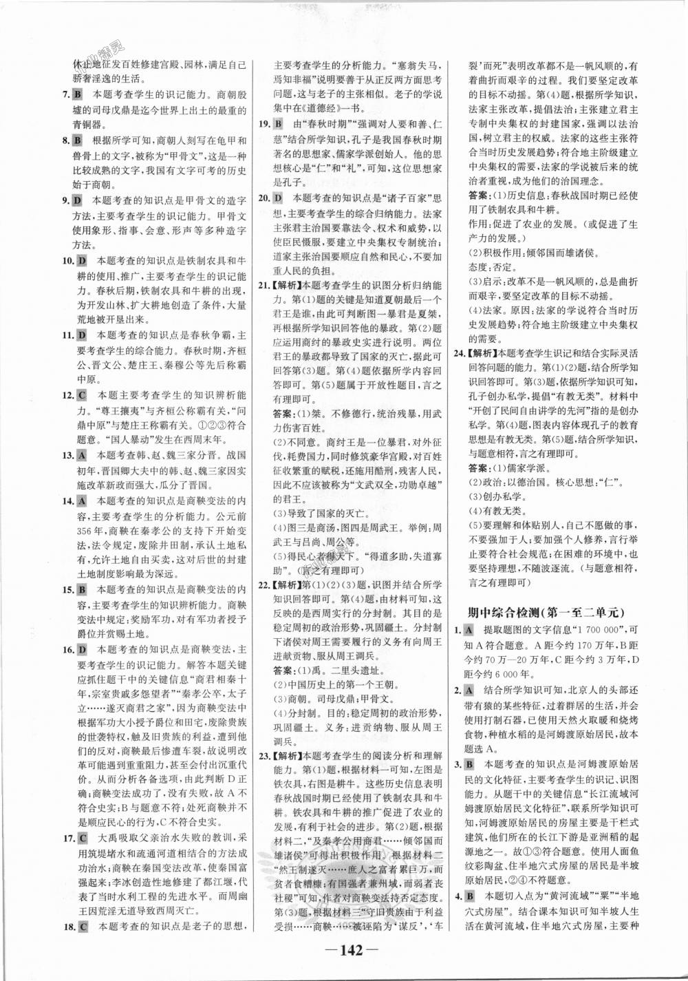 2018年世紀(jì)金榜金榜學(xué)案七年級歷史上冊人教版 第18頁