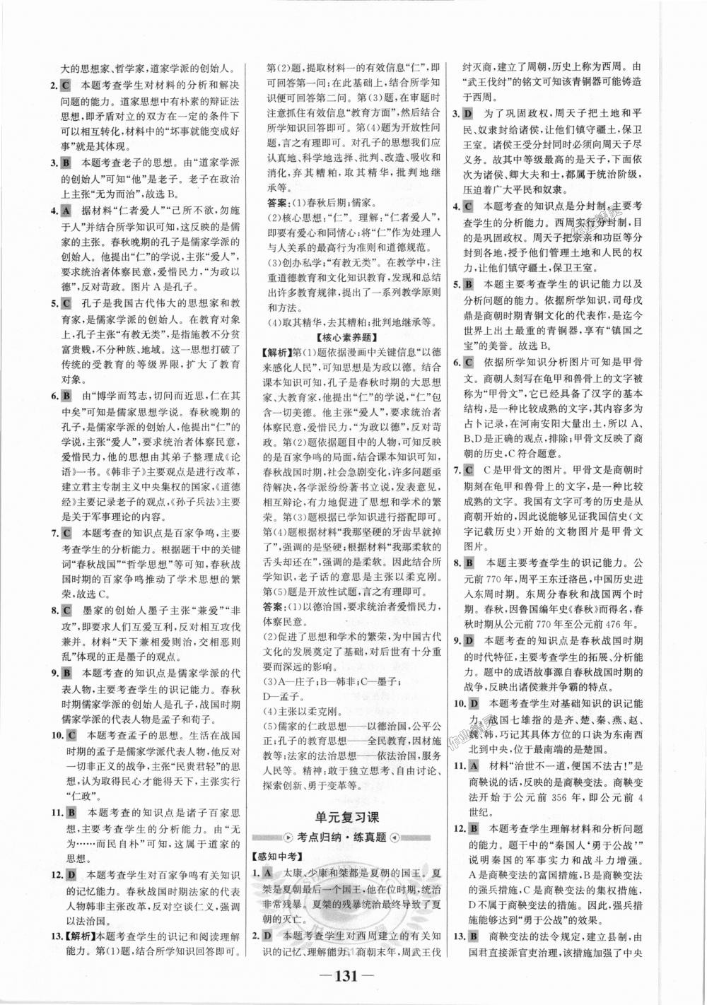 2018年世紀(jì)金榜金榜學(xué)案七年級(jí)歷史上冊(cè)人教版 第7頁(yè)