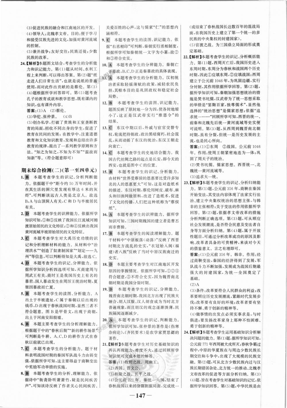 2018年世紀(jì)金榜金榜學(xué)案七年級(jí)歷史上冊(cè)人教版 第23頁(yè)