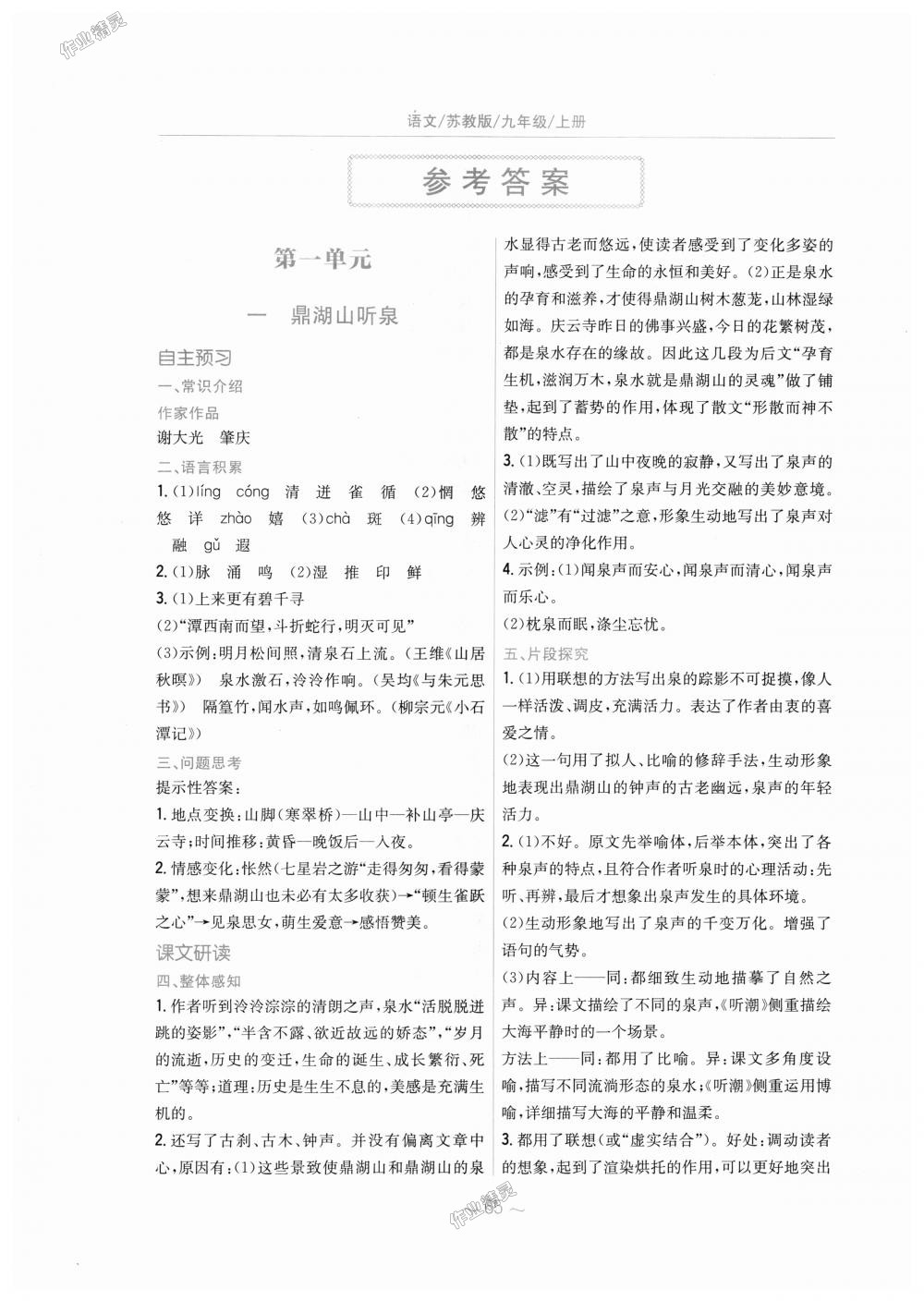 2018年新編基礎(chǔ)訓(xùn)練九年級(jí)語文上冊(cè)蘇教版 第1頁