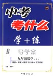 2018年中考考什么學(xué)加練導(dǎo)學(xué)案九年級(jí)數(shù)學(xué)上冊(cè)人教版