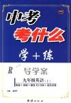 2018年中考考什么学加练导学案九年级英语上册人教版