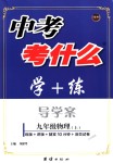 2018年中考考什么學加練導學案九年級物理上冊人教版